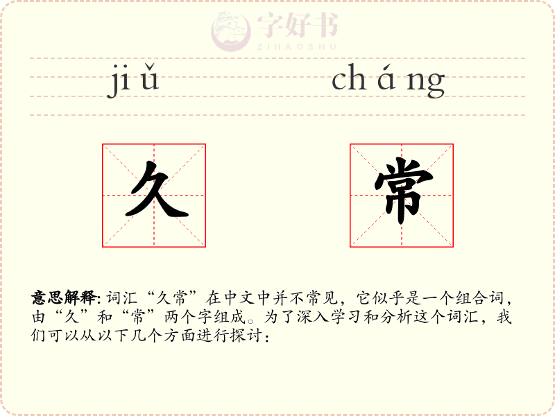 久常
