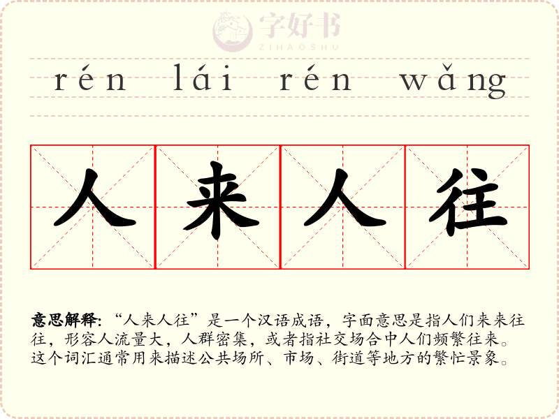 人来人往