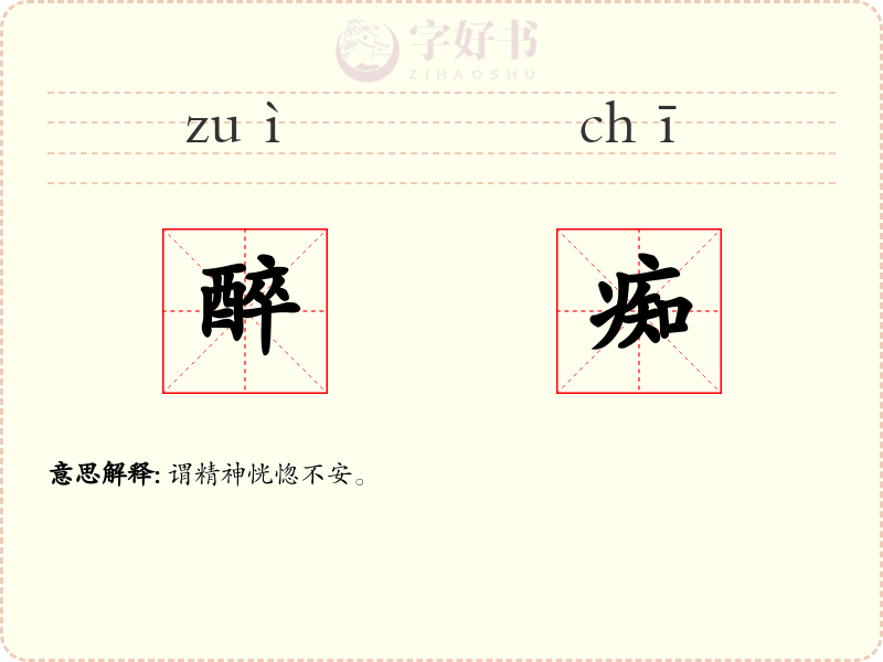 醉痴