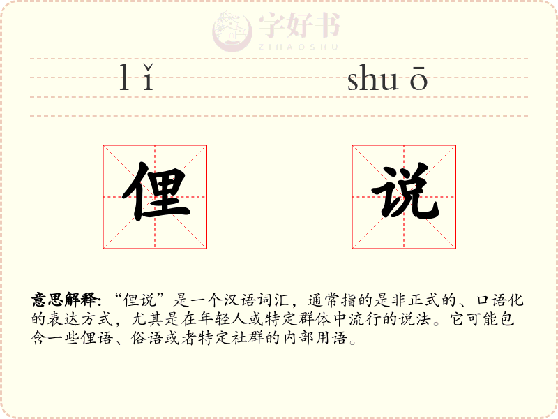 俚说