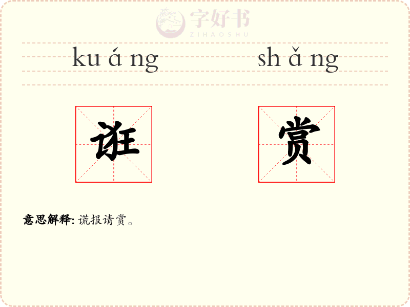 诳赏