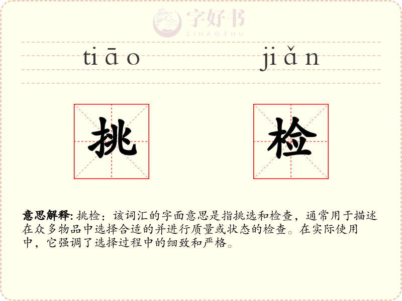 挑检