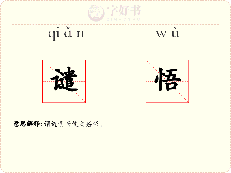 谴悟