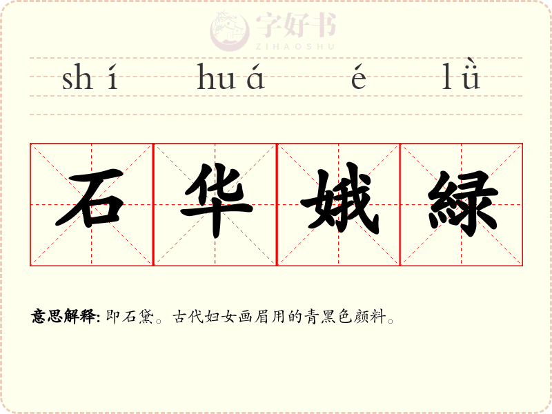 石华娥緑
