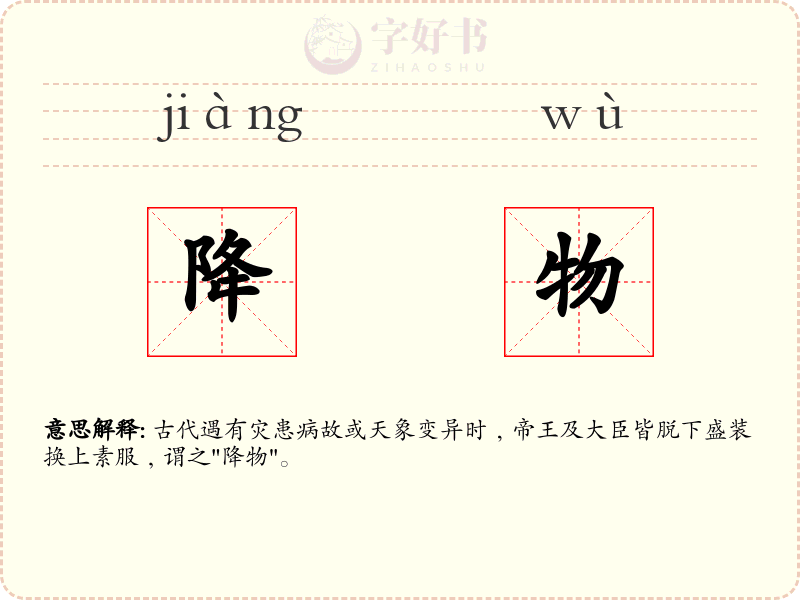 降物