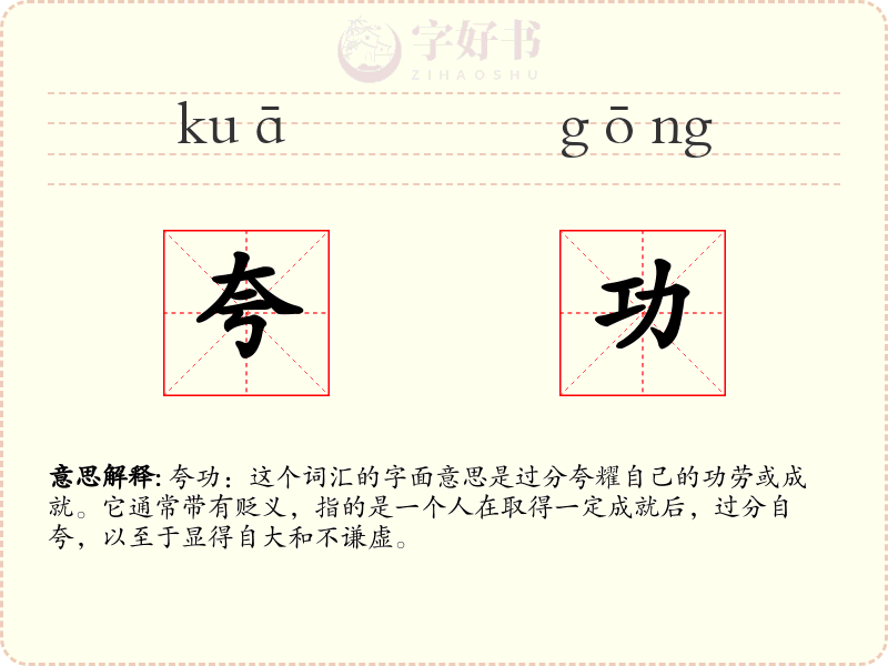 夸功