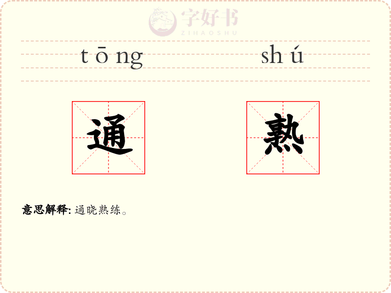 通熟