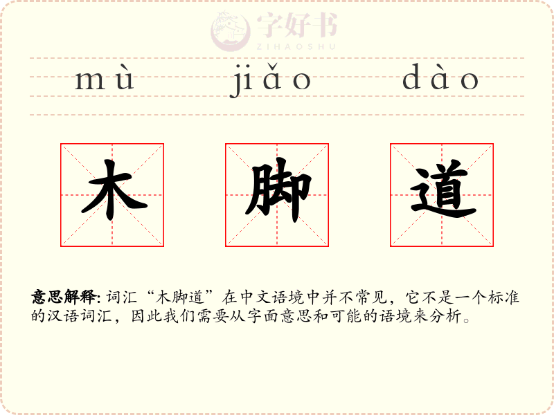 木脚道
