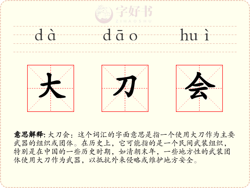 大刀会
