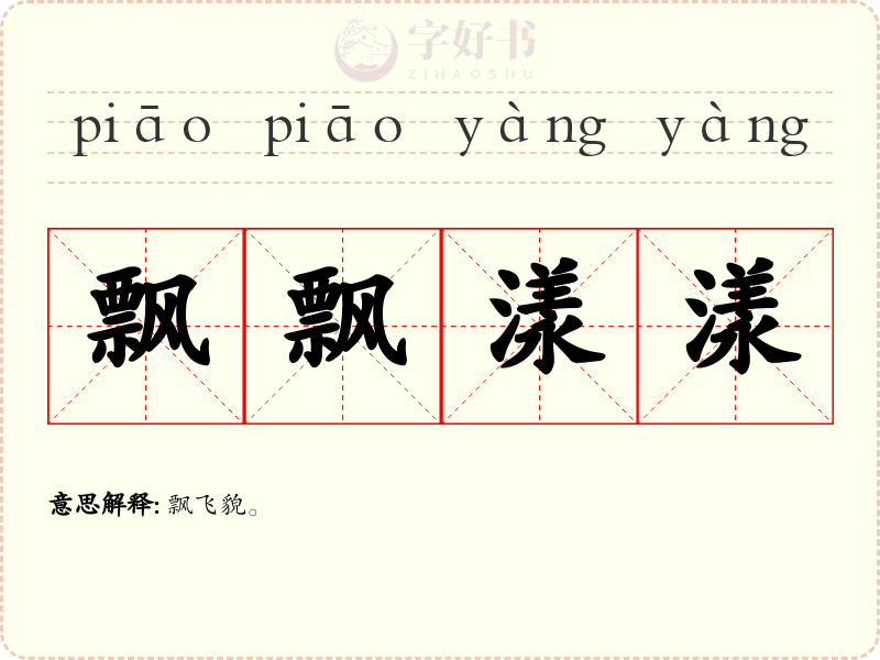 飘飘漾漾