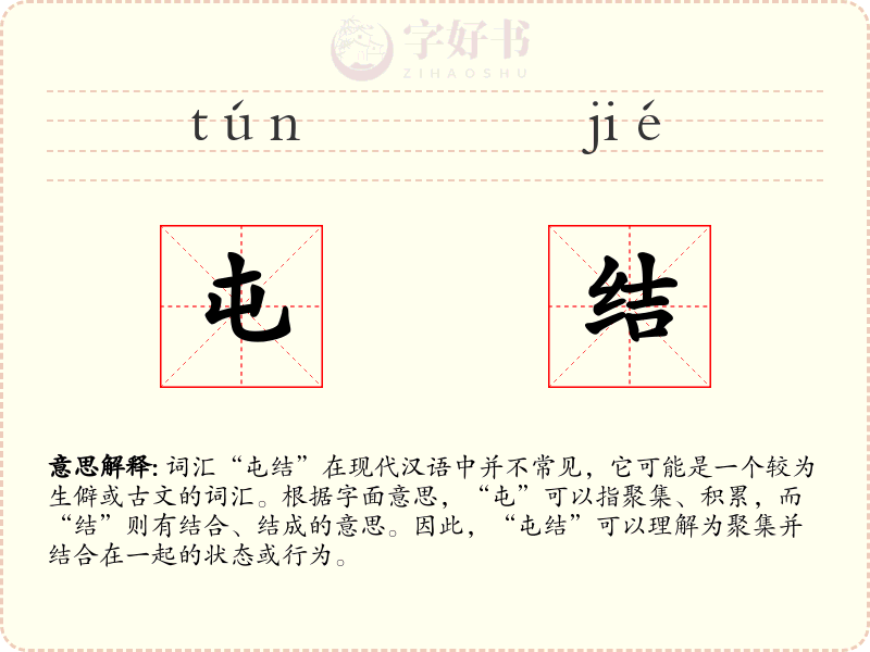 屯结