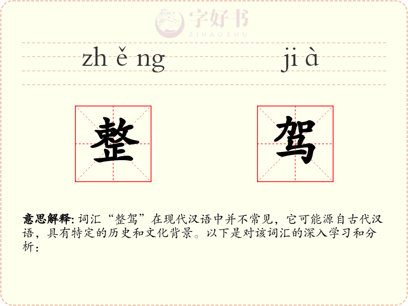 整驾