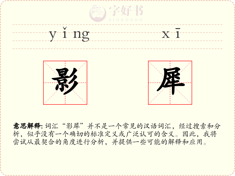 影犀