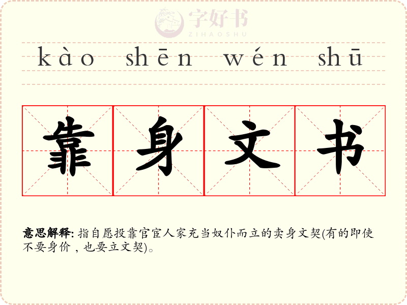 靠身文书