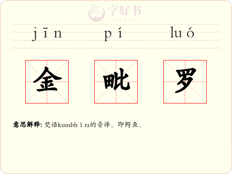 金毗罗