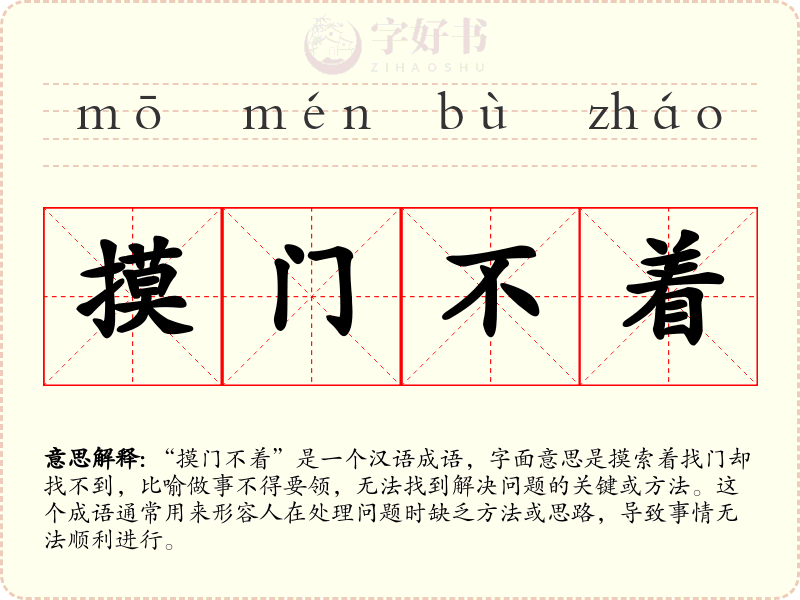 摸门不着
