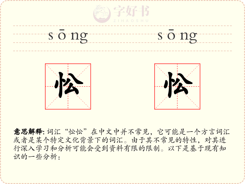 忪忪