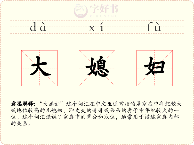 大媳妇
