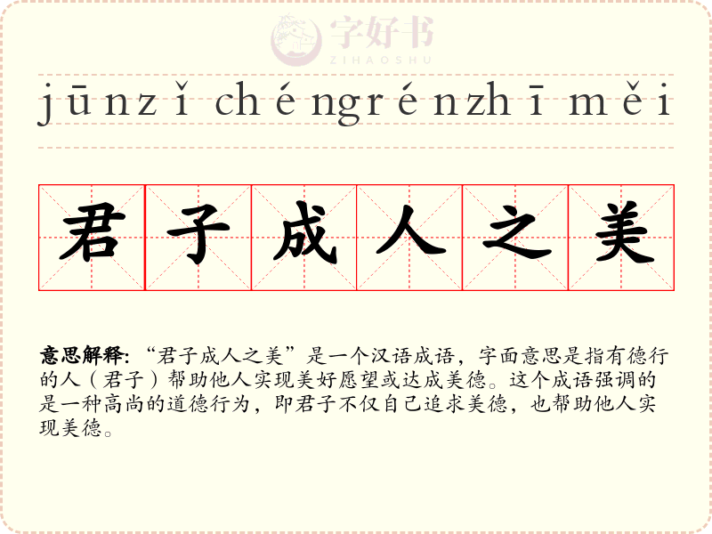 君子成人之美