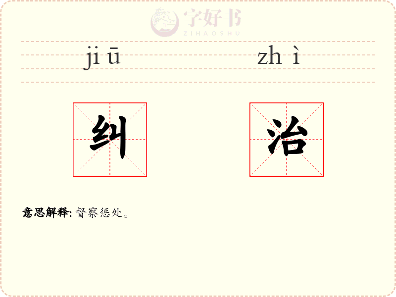纠治
