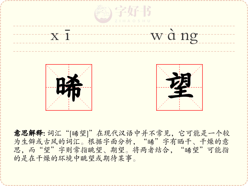 晞望