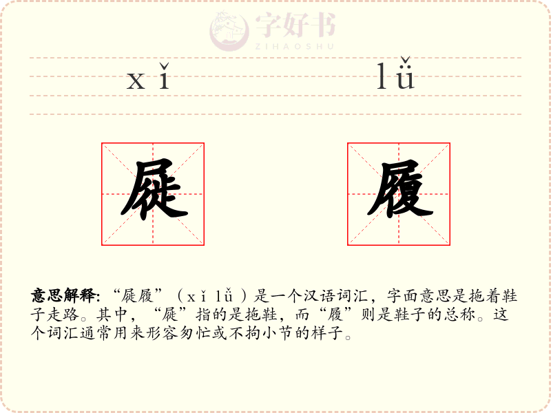 屣履