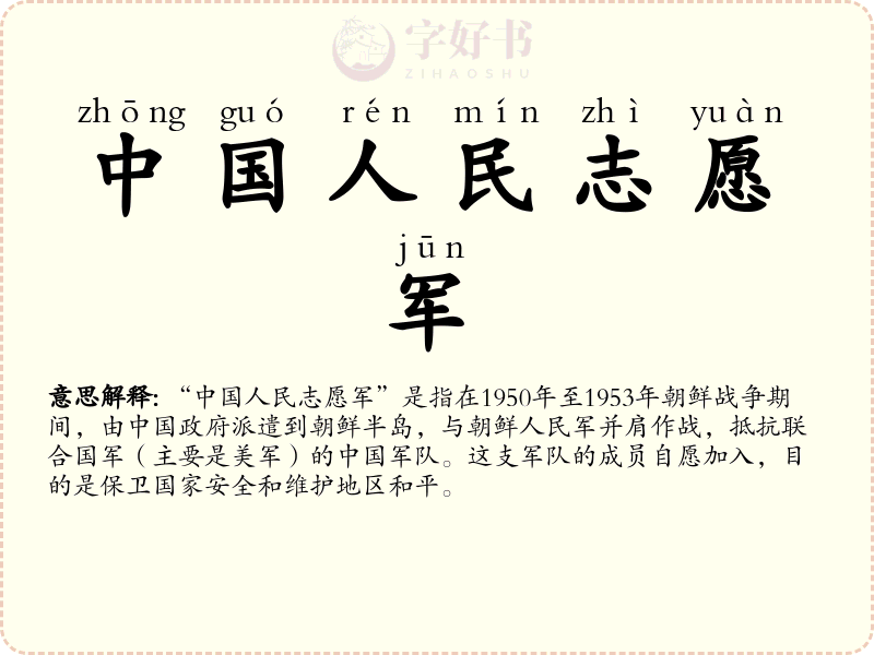 中国人民志愿军