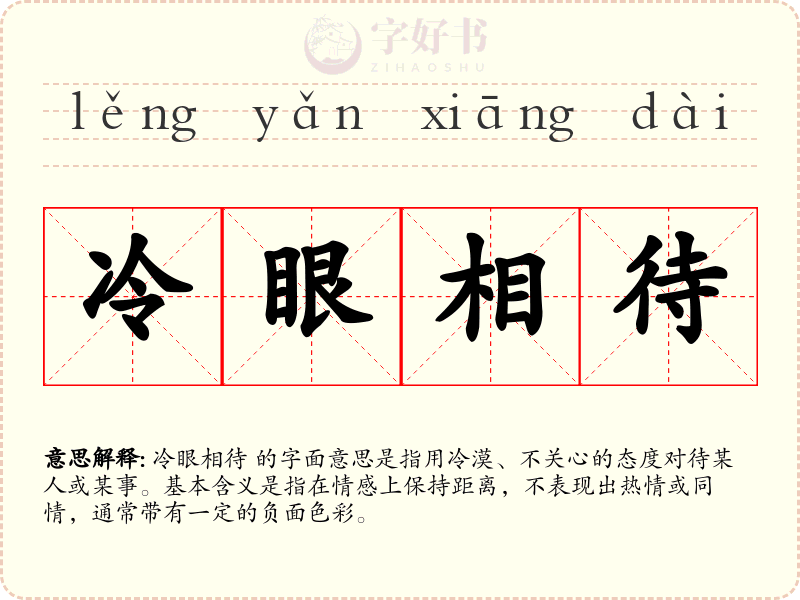 冷眼相待