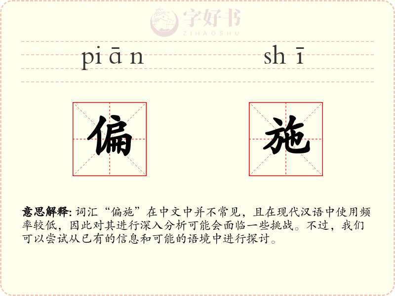 偏施
