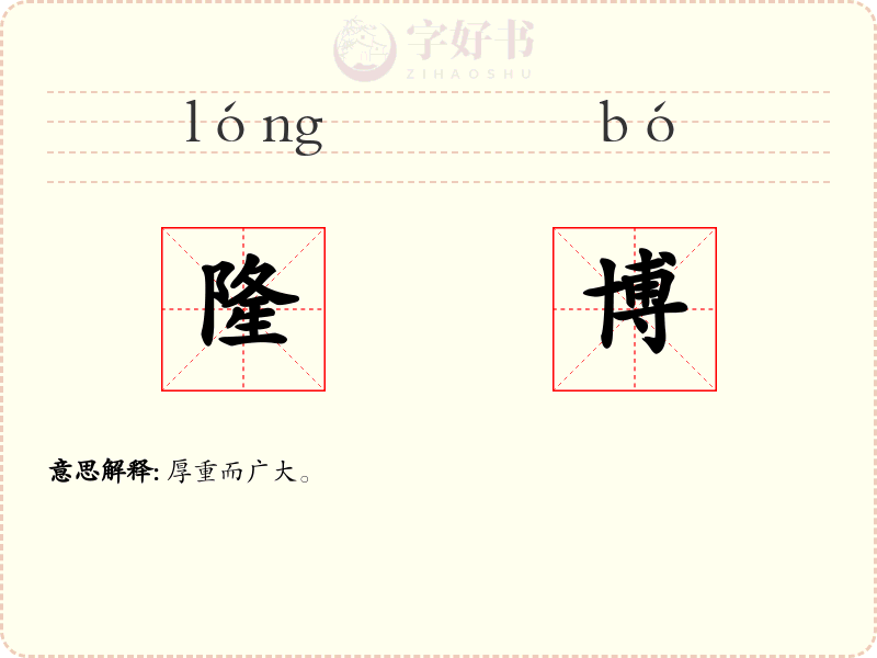 隆博