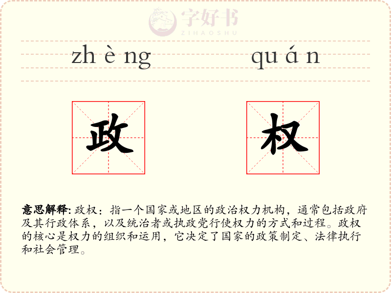 政权