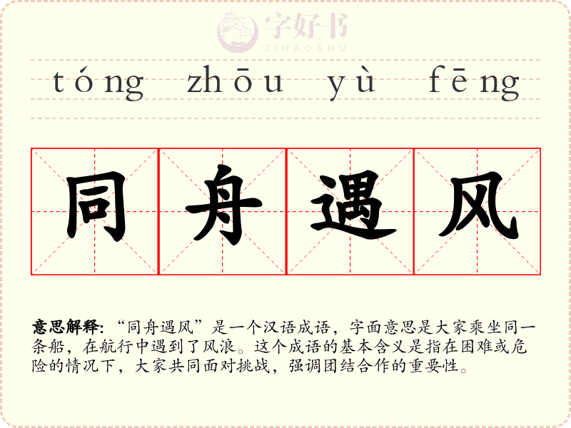 同舟遇风