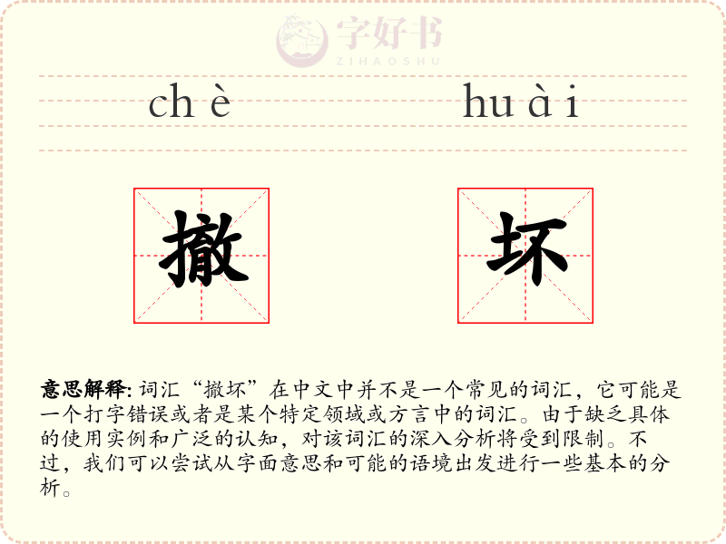 撤坏
