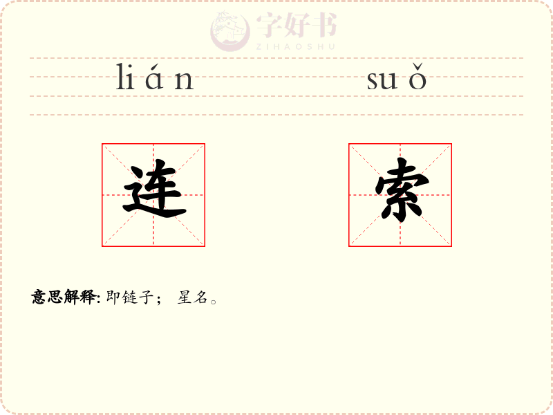 连索