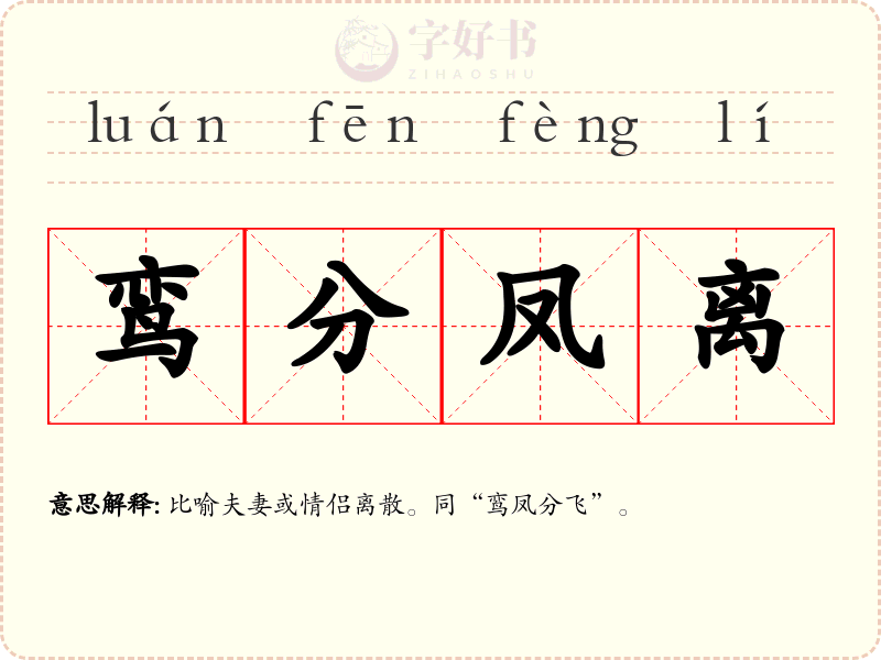 鸾分凤离