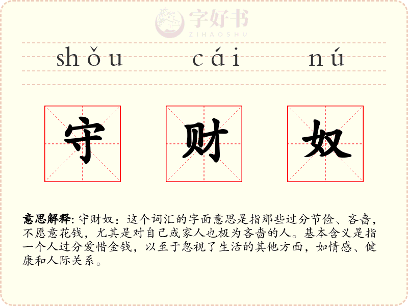 守财奴