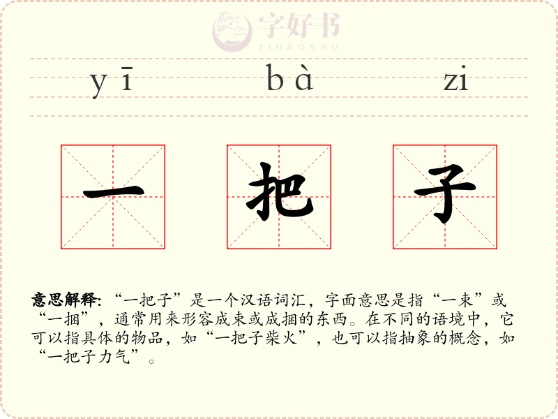 一把子