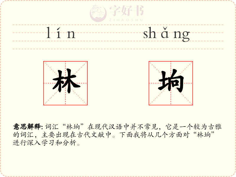 林垧