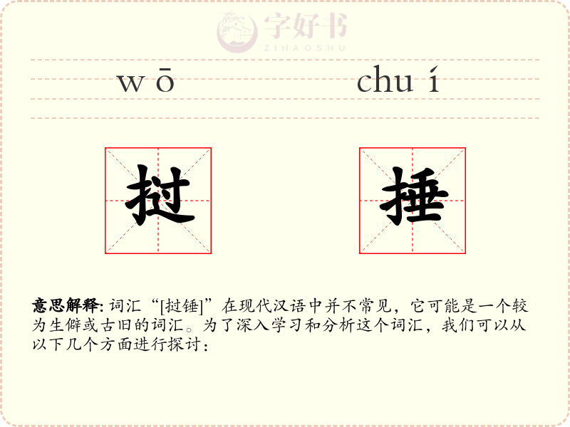 挝捶