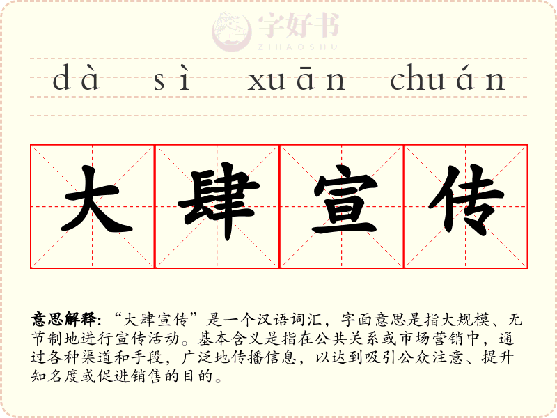 大肆宣传