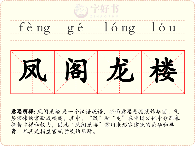 凤阁龙楼