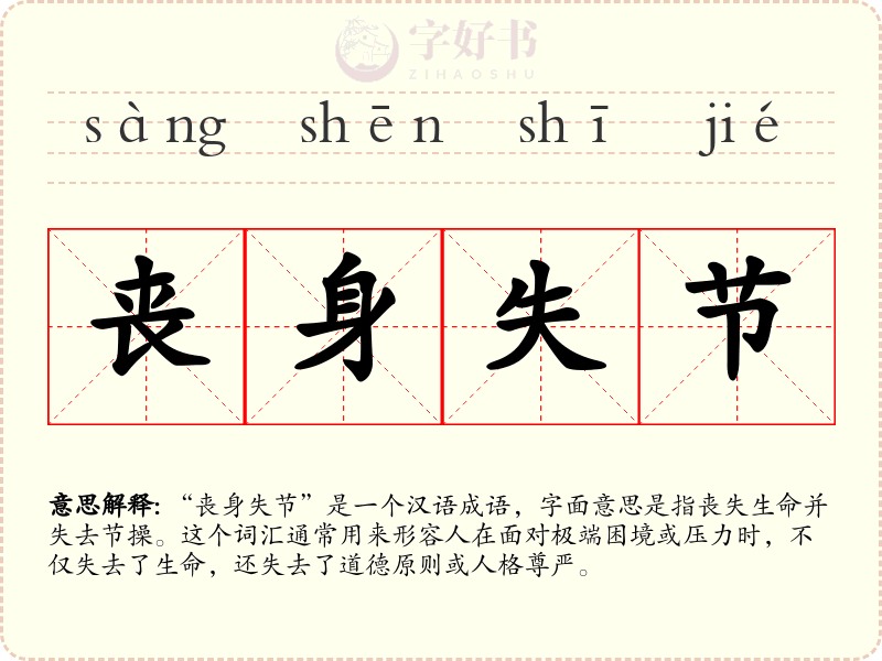 丧身失节