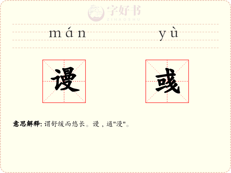 谩彧
