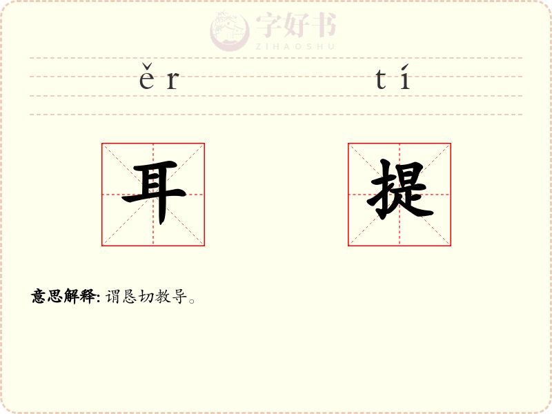 耳提