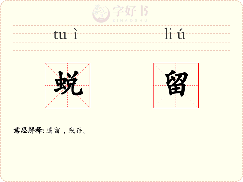 蜕留