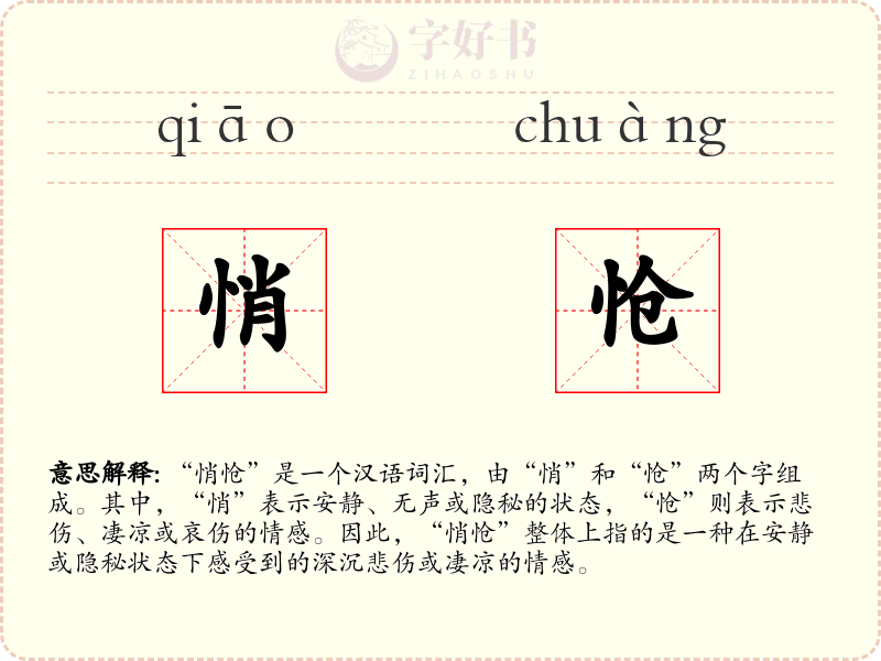 悄怆