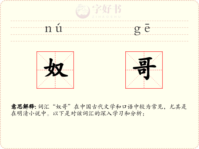 奴哥