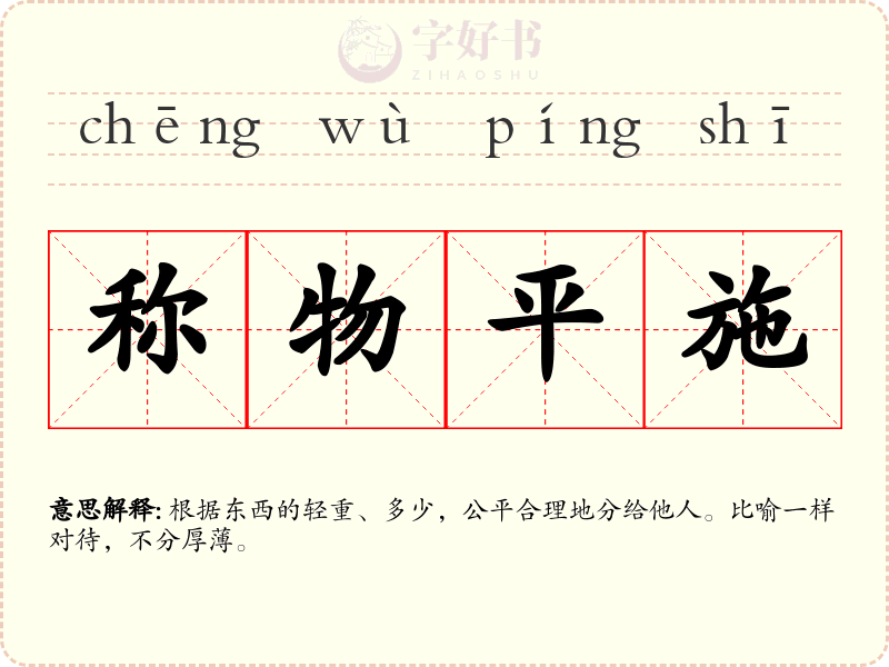 称物平施