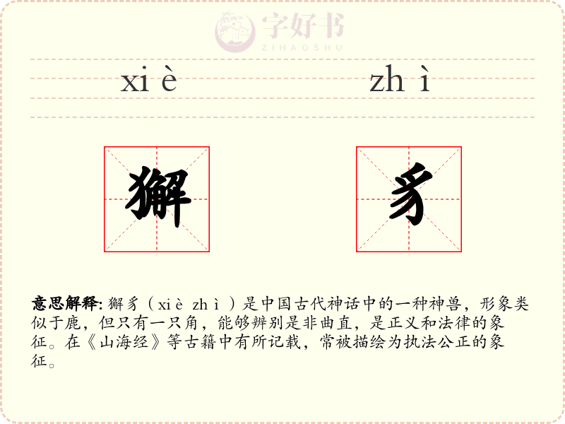 獬豸