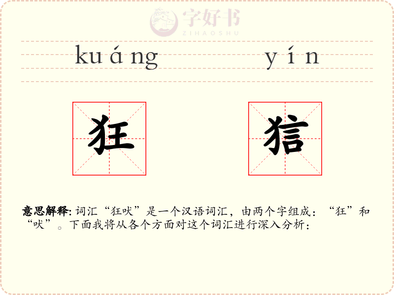 狂狺
